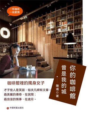 cover image of 你的咖啡館曾是我的城